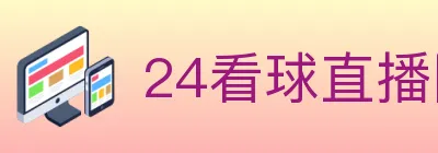 24看球直播网 logo